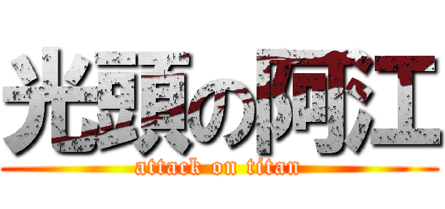 光頭の阿江 (attack on titan)