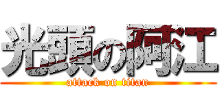 光頭の阿江 (attack on titan)