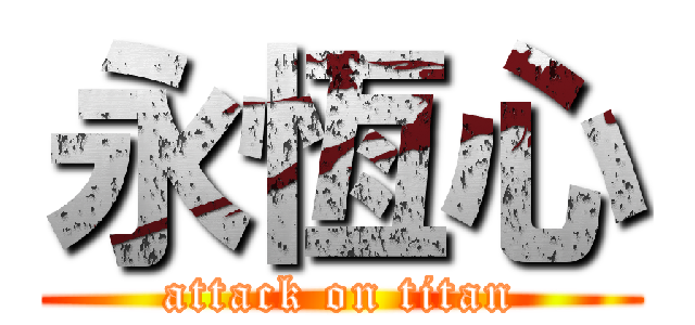 永恆心 (attack on titan)