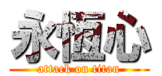 永恆心 (attack on titan)