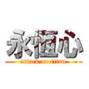 永恆心 (attack on titan)