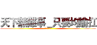 天下無難事＿只要均諭扛 (誰能比我有話說)