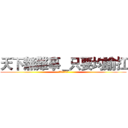 天下無難事＿只要均諭扛 (誰能比我有話說)