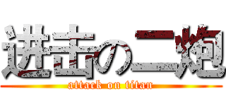 进击の二炮 (attack on titan)