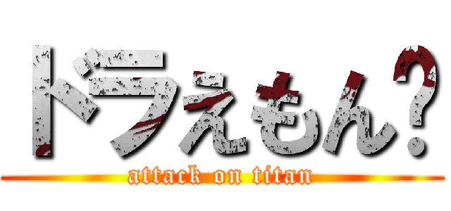 ドラえもん🍚 (attack on titan)