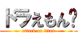 ドラえもん🍚 (attack on titan)