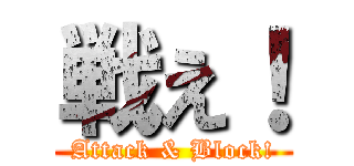 戦え！ (Attack & Block!)