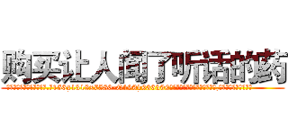 购买让人闻了听话的药 (购买让人闻了听话的药【电.话156x1318x7580-Q1991936399鑫宏药业】我们做的是长期生意,靠的是老客户长期支持
参考消息网2月20日报道 韩媒称，“剩女多、离婚率高的城市，房价一定会上涨。”这是中国经济学家金岩石2016年12月参加在上海举行的房地产相关论坛时说的话。
)