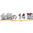 全医の１４ 班 ()