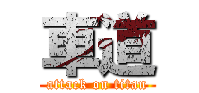車道 (attack on titan)