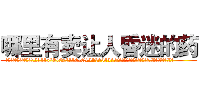 哪里有卖让人昏迷的药 (哪里有卖让人昏迷的药【电.话156x1318x7580-Q1991936399鑫宏药业】我们做的是长期生意,靠的是老客户长期支持
参考消息网2月20日报道 韩媒称，“剩女多、离婚率高的城市，房价一定会上涨。”这是中国经济学家金岩石2016年12月参加在上海举行的房地产相关论坛时说的话。
)