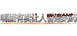 哪里有卖让人昏迷的药 (哪里有卖让人昏迷的药【电.话156x1318x7580-Q1991936399鑫宏药业】我们做的是长期生意,靠的是老客户长期支持
参考消息网2月20日报道 韩媒称，“剩女多、离婚率高的城市，房价一定会上涨。”这是中国经济学家金岩石2016年12月参加在上海举行的房地产相关论坛时说的话。
)