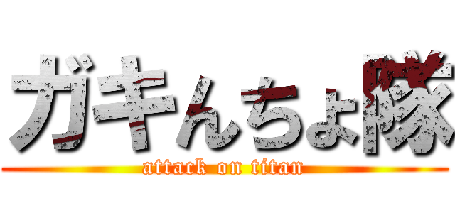 ガキんちょ隊 (attack on titan)