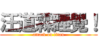 汪道霖睡覺！ (attack on titan)