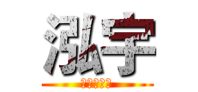 泓宇 (系學會最帥)