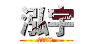 泓宇 (系學會最帥)