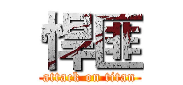 悍匪 (attack on titan)