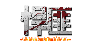 悍匪 (attack on titan)