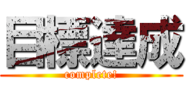 目標達成 (complete!)