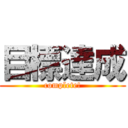 目標達成 (complete!)