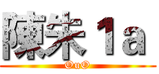 陳朱１ａ  (OuO)