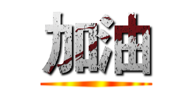 加油 ()