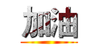 加油 ()