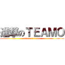 進撃のＴＥＡＭＯ (attack on teamo)