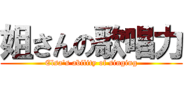 姐さんの歌唱力 (Elsa's ability of singing)