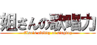 姐さんの歌唱力 (Elsa's ability of singing)