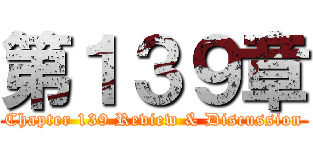 第１３９章 (Chapter 139 Review & Discussion)