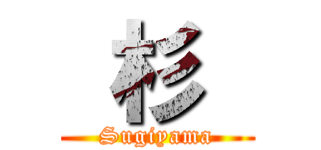  杉  (Sugiyama)