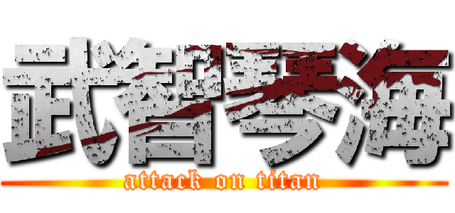 武智琴海 (attack on titan)