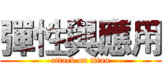 彈性與應用 (attack on titan)