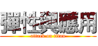 彈性與應用 (attack on titan)