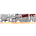 彈性與應用 (attack on titan)