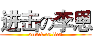 进击の李恩 (attack on lien)