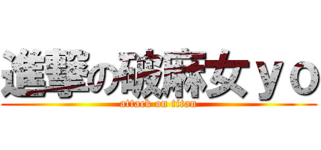 進撃の破麻女ｙｏ (attack on titan)
