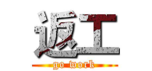 返工 (go work)