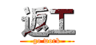 返工 (go work)