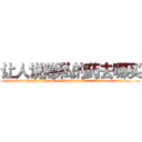 让人说隐私的药去哪买 (让人说隐私的药去哪买【电.话156x1318x7580-Q1991936399鑫宏药业】我们做的是长期生意,靠的是老客户长期支持
参考消息网2月20日报道 韩媒称，“剩女多、离婚率高的城市，房价一定会上涨。”这是中国经济学家金岩石2016年12月参加在上海举行的房地产相关论坛时说的话。
)