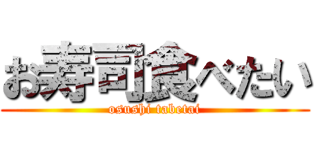 お寿司食べたい (osushi tabetai)