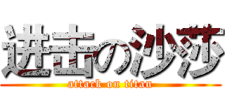 进击の沙莎 (attack on titan)