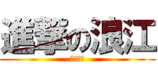 進撃の浪江 (さそり座)