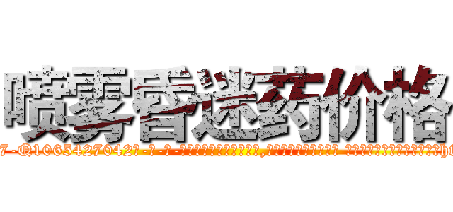 喷雾昏迷药价格 (喷雾昏迷药价格【电-话151x68344x817-Q1065427042元-吉-药-业】我们做的是长期生意,靠的是老客户长期支持 喷雾昏迷药价格在发表了一篇http://sngk.net/m9Zn3X

参考消息网我们做的是长期生意,靠的是老客户长期支持也许我们早该意识到，就连鲍勃·霍斯金斯（金球奖戏剧类电影男主角 
)