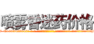 喷雾昏迷药价格 (喷雾昏迷药价格【电-话151x68344x817-Q1065427042元-吉-药-业】我们做的是长期生意,靠的是老客户长期支持 喷雾昏迷药价格在发表了一篇http://sngk.net/m9Zn3X

参考消息网我们做的是长期生意,靠的是老客户长期支持也许我们早该意识到，就连鲍勃·霍斯金斯（金球奖戏剧类电影男主角 
)