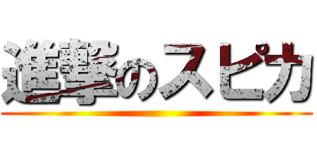 進撃のスピカ ()
