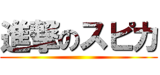 進撃のスピカ ()