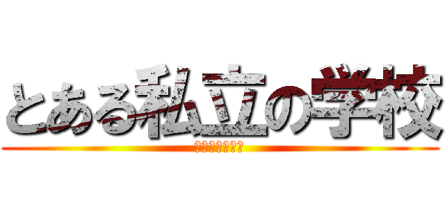 とある私立の学校 (不思議な人多し)