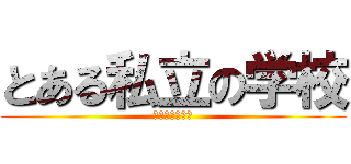 とある私立の学校 (不思議な人多し)